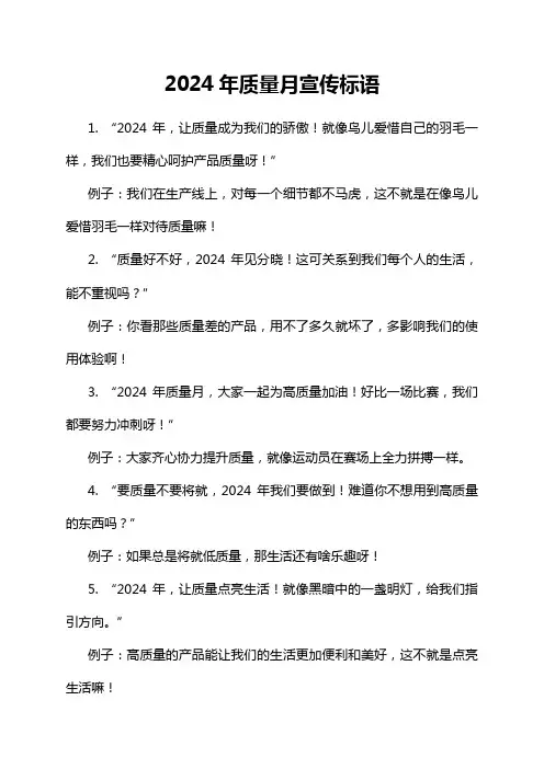2024年质量月宣传标语