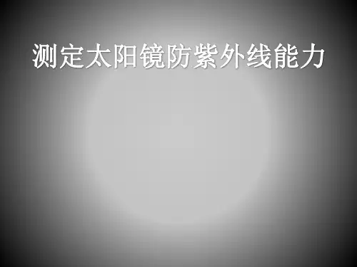 测定太阳镜防紫外线能力