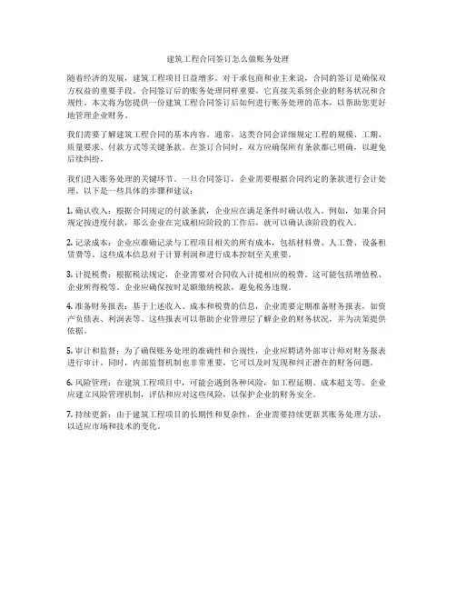 建筑工程合同签订怎么做账务处理