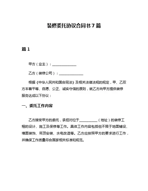 装修委托协议合同书7篇