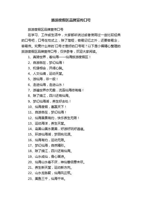 旅游度假区品牌宣传口号