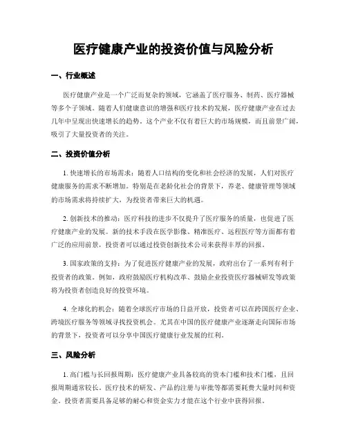 医疗健康产业的投资价值与风险分析