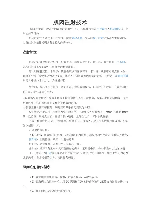 肌肉注射技术