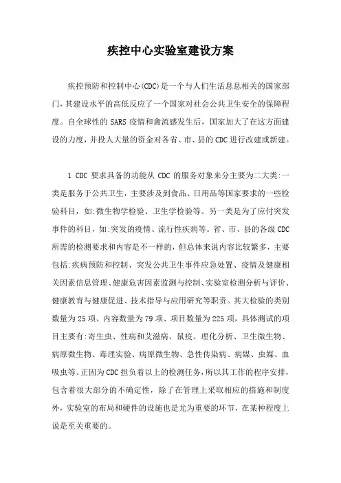 疾控中心实验室建设方案【最新版】