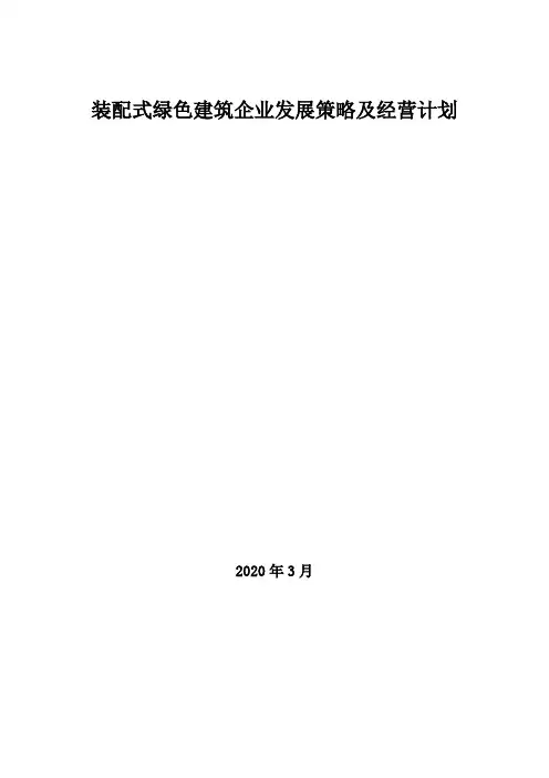 2020年装配式绿色建筑企业发展策略及经营计划