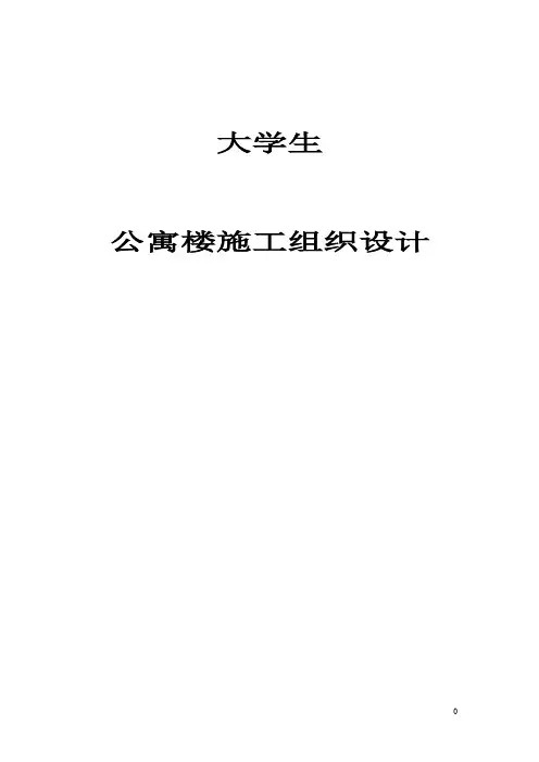 大学生公寓楼施工组织设计