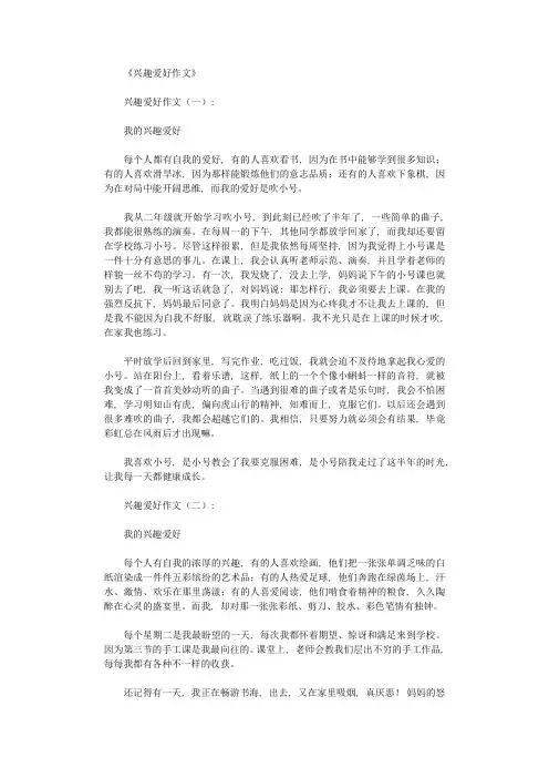 兴趣爱好作文(精选12篇)