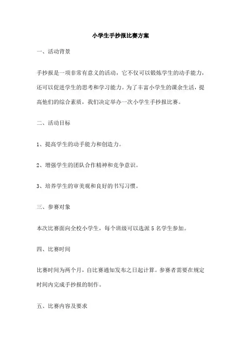 小学生手抄报比赛方案