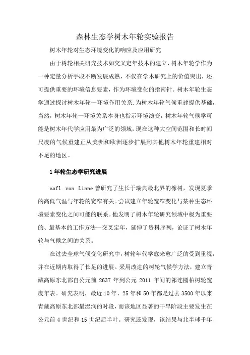 森林生态学树木年轮实验报告