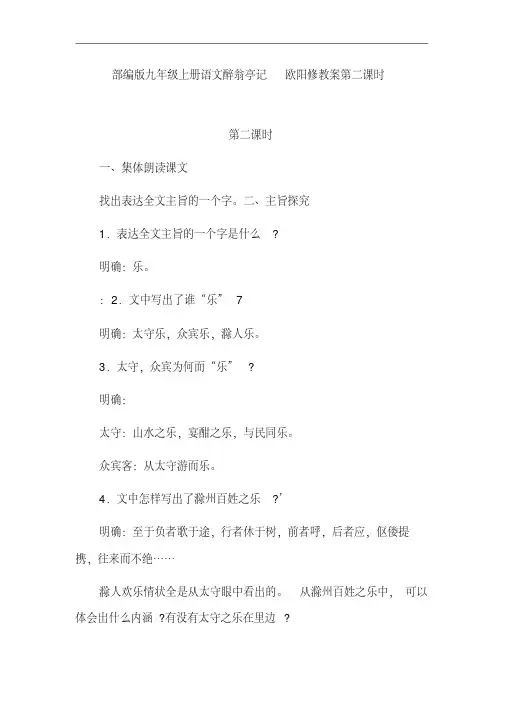 部编版九年级上册语文醉翁亭记欧阳修教案第二课时
