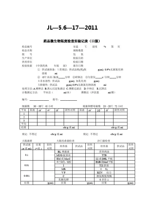 药品微生物限度检查实验记录