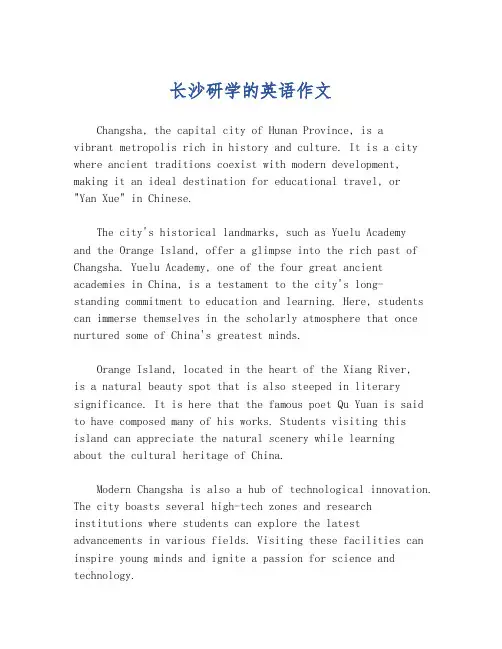 长沙研学的英语作文