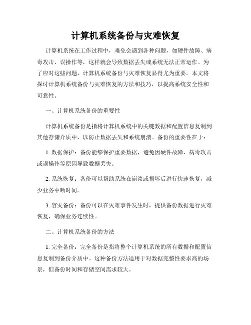 计算机系统备份与灾难恢复