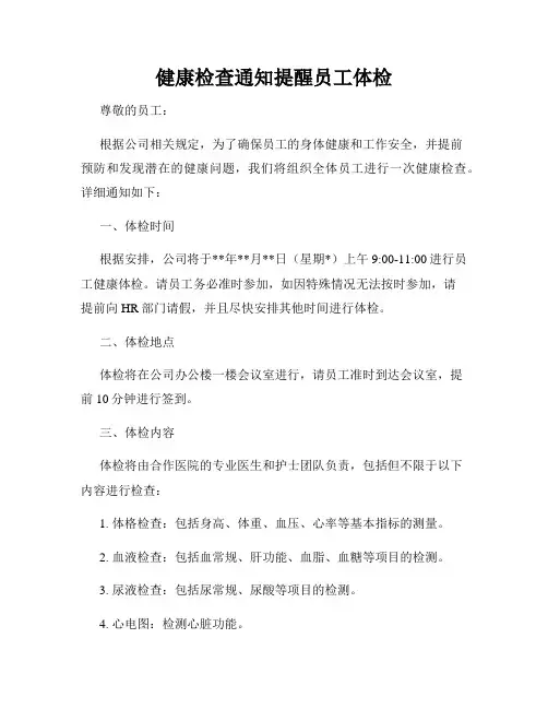 健康检查通知提醒员工体检