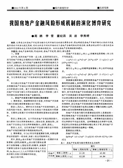我国房地产金融风险形成机制的演化博弈研究