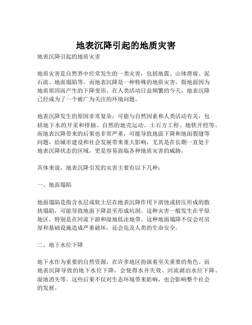 地表沉降引起的地质灾害