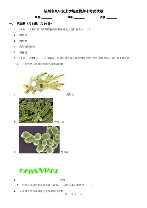 福州市九年级上学期生物期末考试试卷