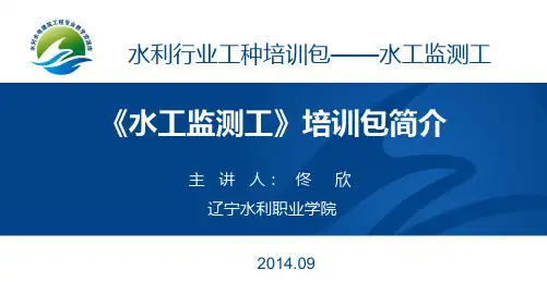 水工监测工培训包简介