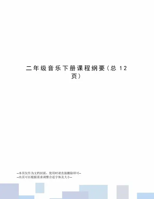 二年级音乐下册课程纲要