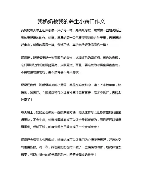 我奶奶教我的养生小窍门作文