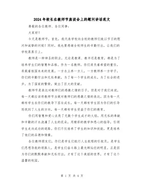 2024年校长在教师节座谈会上的慰问讲话范文(2篇)