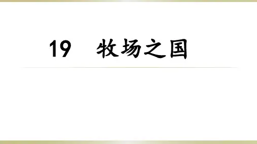 五年级下语文课件-19 牧场之国 部编版 (共30张PPT)【推荐】