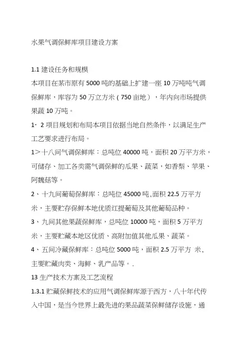 水果气调保鲜库项目建设方案