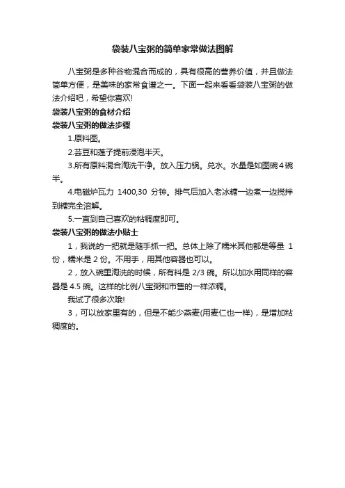 袋装八宝粥的简单家常做法图解