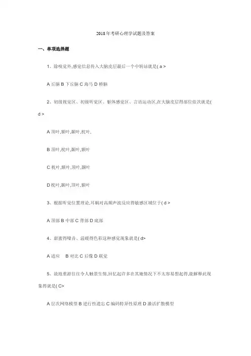 2018年考研心理学试题及答案