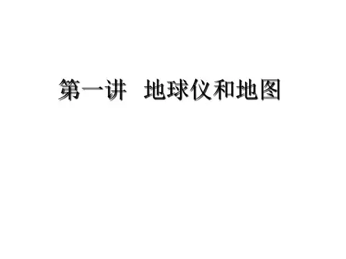 地球仪和地图PPT课件
