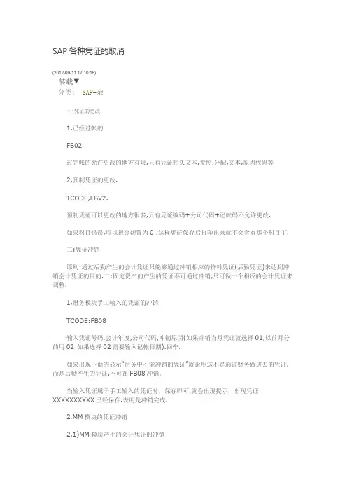 SAP各种凭证的取消