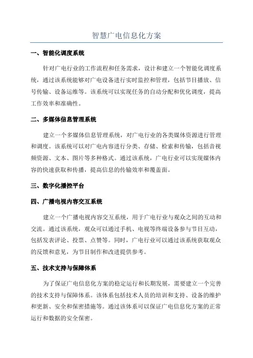 智慧广电信息化方案