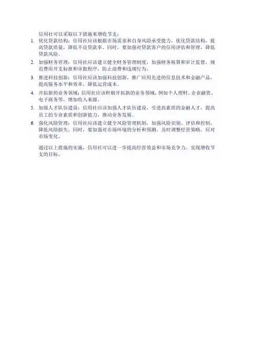 信用社增收节支措施