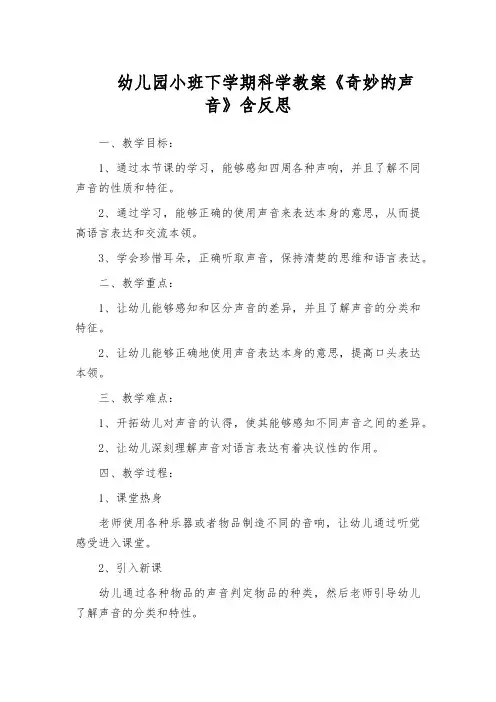 幼儿园小班下学期科学教案《奇妙的声音》含反思