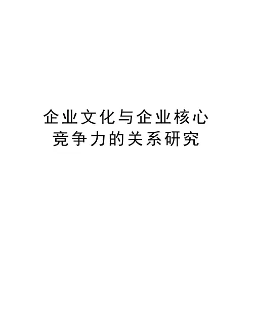 企业文化与企业核心竞争力的关系研究
