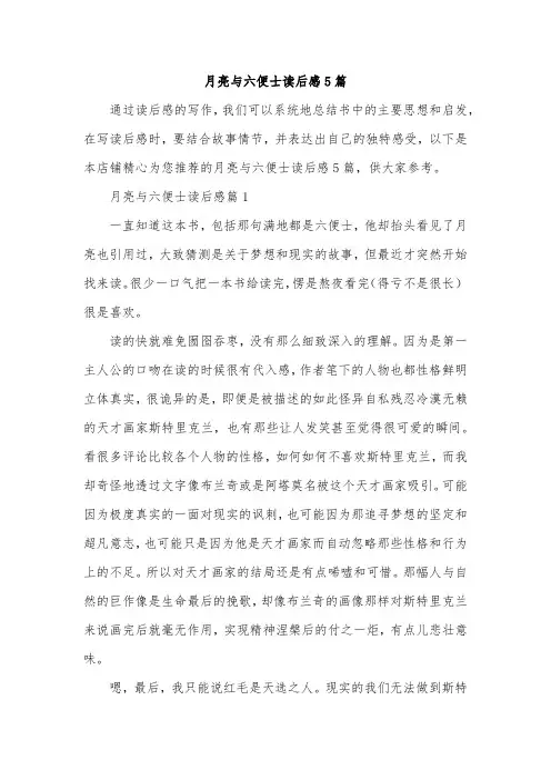 月亮与六便士读后感5篇