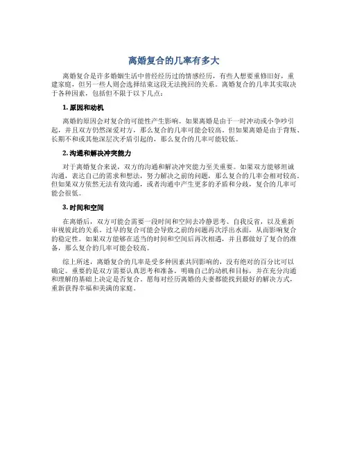 离婚复合的几率有多大