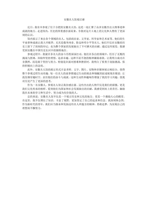 安徽名人馆观后感