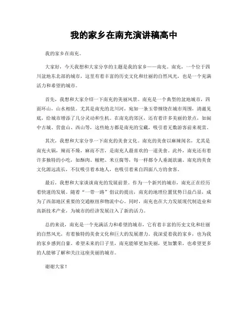我的家乡在南充演讲稿高中