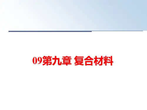 最新09第九章 复合材料