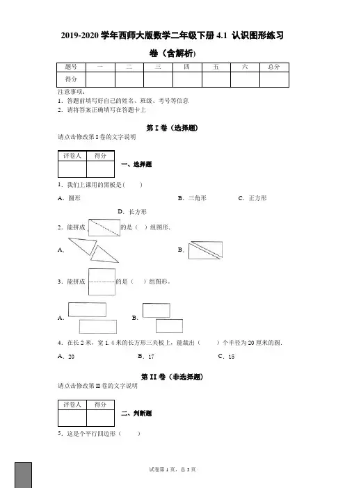 2019-2020学年西师大版数学二年级下册4.1认识图形练习卷(含解析)