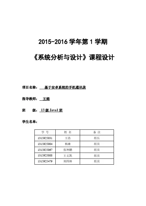 系统分析设计安卓通讯录课程设计