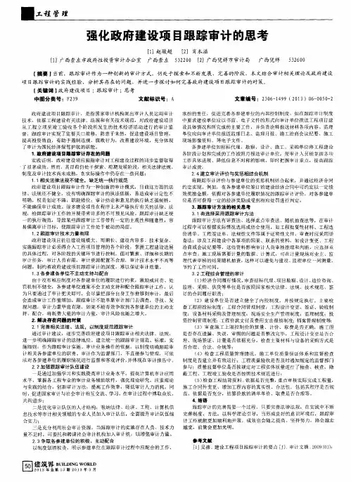 强化政府建设项目跟踪审计的思考