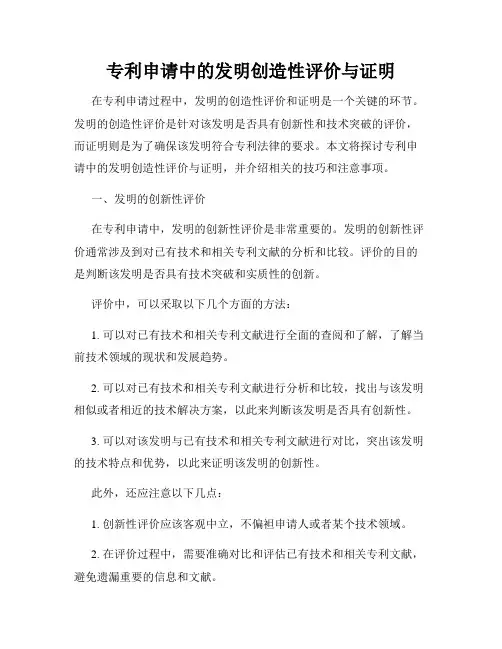 专利申请中的发明创造性评价与证明