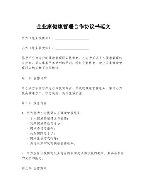 企业家健康管理合作协议书范文