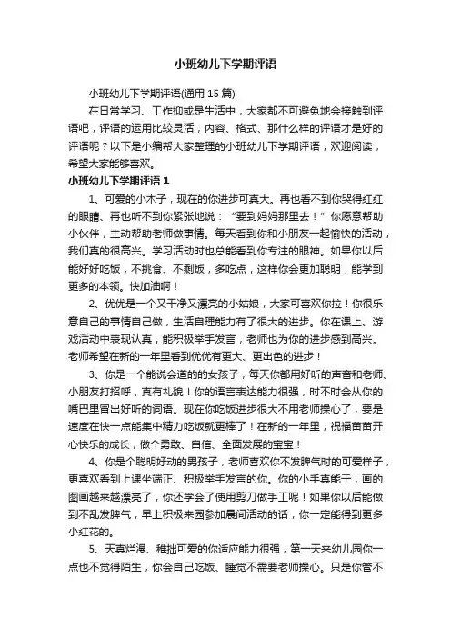 小班幼儿下学期评语
