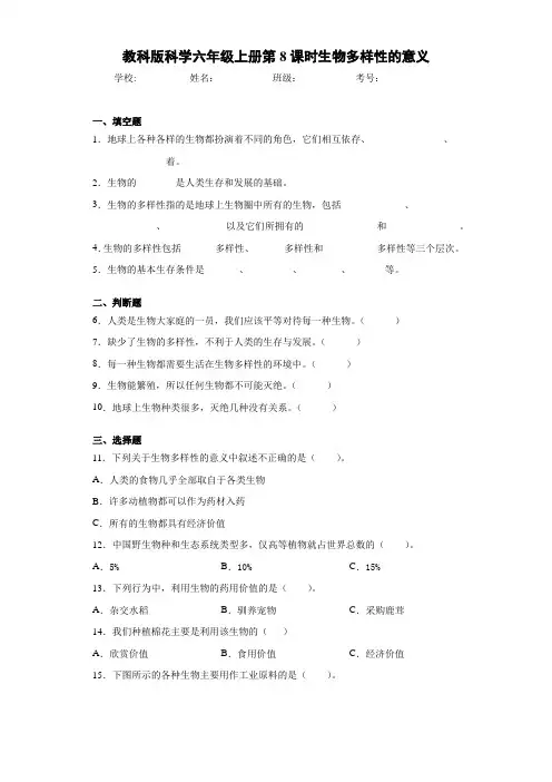 教科版科学六年级上册第8课时生物多样性的意义