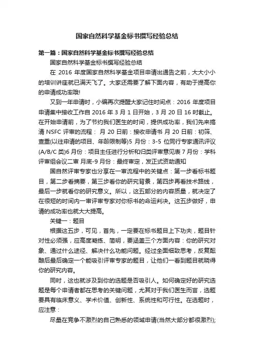 国家自然科学基金标书撰写经验总结