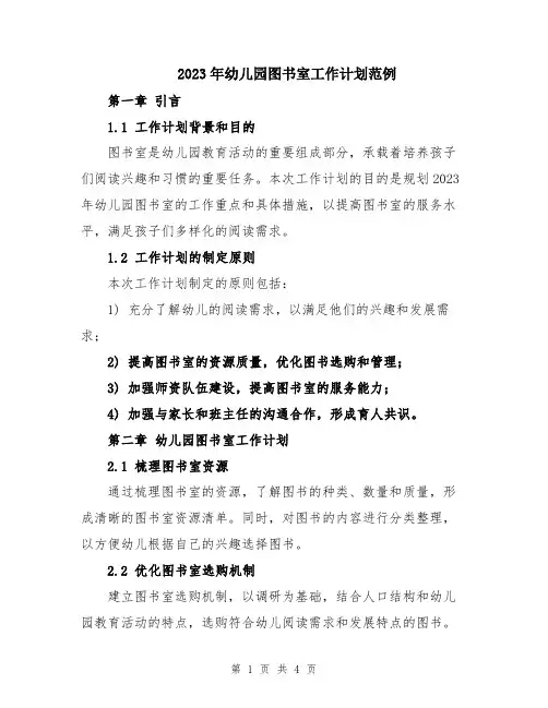 2023年幼儿园图书室工作计划范例