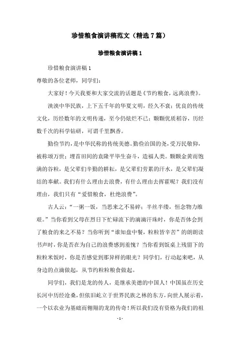 珍惜粮食演讲稿范文(精选7篇)